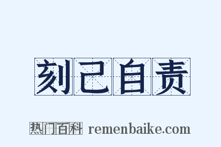 刻己自责是什么意思的图片